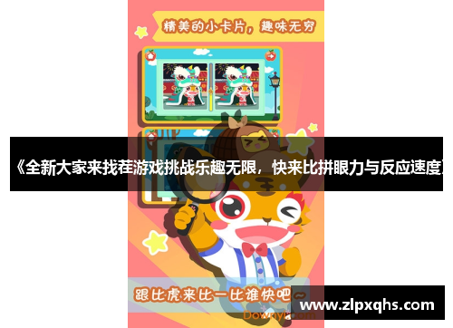 《全新大家来找茬游戏挑战乐趣无限，快来比拼眼力与反应速度》