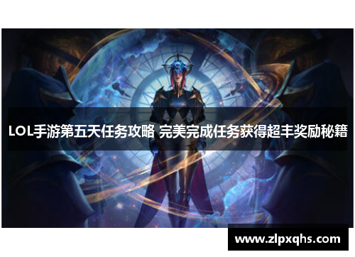 LOL手游第五天任务攻略 完美完成任务获得超丰奖励秘籍