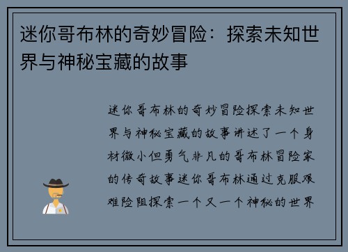 迷你哥布林的奇妙冒险：探索未知世界与神秘宝藏的故事