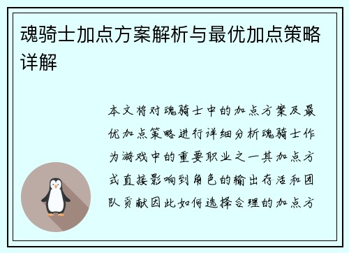 魂骑士加点方案解析与最优加点策略详解