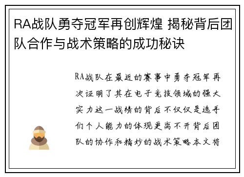 RA战队勇夺冠军再创辉煌 揭秘背后团队合作与战术策略的成功秘诀