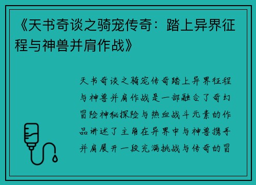 《天书奇谈之骑宠传奇：踏上异界征程与神兽并肩作战》