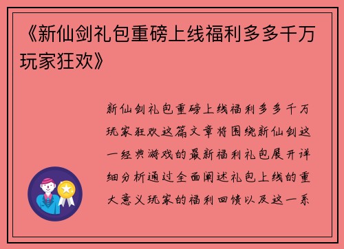 《新仙剑礼包重磅上线福利多多千万玩家狂欢》