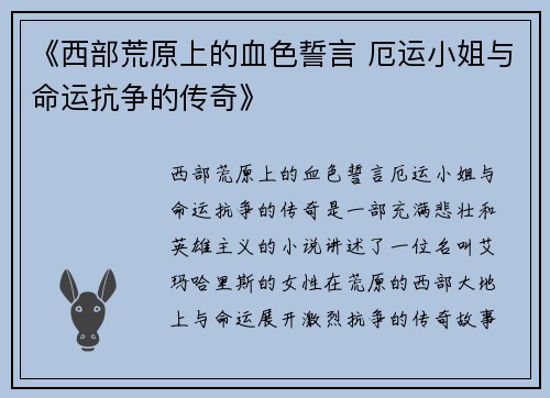 《西部荒原上的血色誓言 厄运小姐与命运抗争的传奇》
