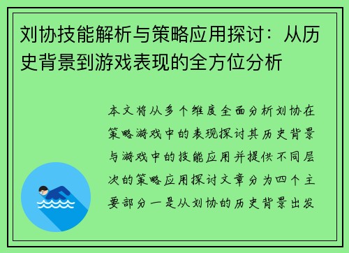 刘协技能解析与策略应用探讨：从历史背景到游戏表现的全方位分析