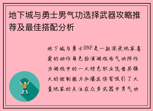 地下城与勇士男气功选择武器攻略推荐及最佳搭配分析