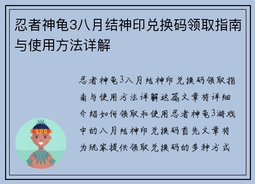 忍者神龟3八月结神印兑换码领取指南与使用方法详解