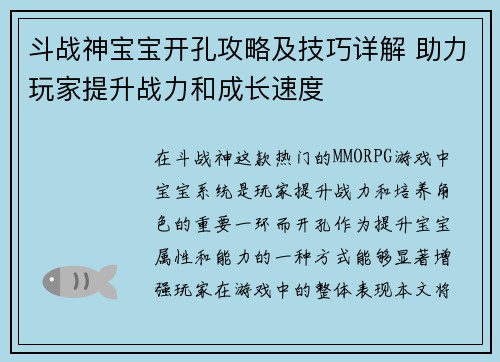 斗战神宝宝开孔攻略及技巧详解 助力玩家提升战力和成长速度
