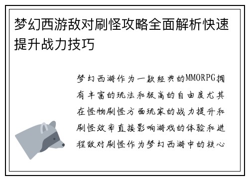 梦幻西游敌对刷怪攻略全面解析快速提升战力技巧