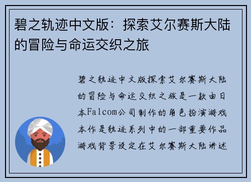 碧之轨迹中文版：探索艾尔赛斯大陆的冒险与命运交织之旅