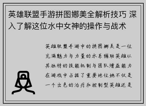 英雄联盟手游拼图娜美全解析技巧 深入了解这位水中女神的操作与战术