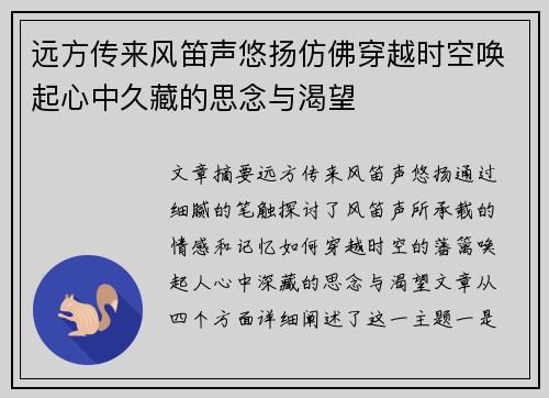 远方传来风笛声悠扬仿佛穿越时空唤起心中久藏的思念与渴望