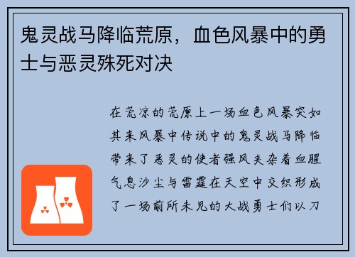 鬼灵战马降临荒原，血色风暴中的勇士与恶灵殊死对决