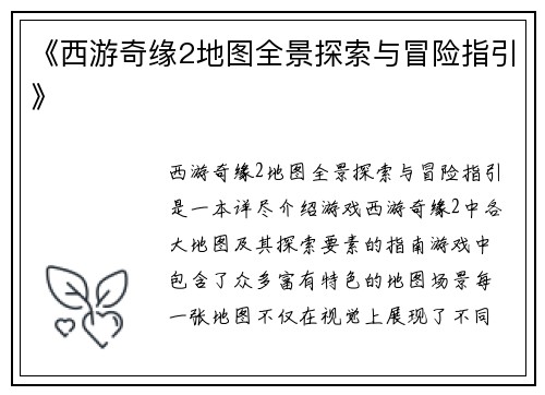 《西游奇缘2地图全景探索与冒险指引》