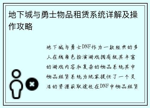 地下城与勇士物品租赁系统详解及操作攻略