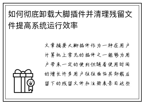 如何彻底卸载大脚插件并清理残留文件提高系统运行效率