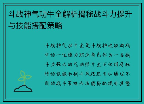 斗战神气功牛全解析揭秘战斗力提升与技能搭配策略