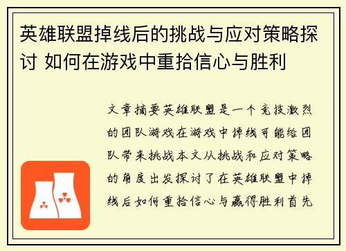 英雄联盟掉线后的挑战与应对策略探讨 如何在游戏中重拾信心与胜利