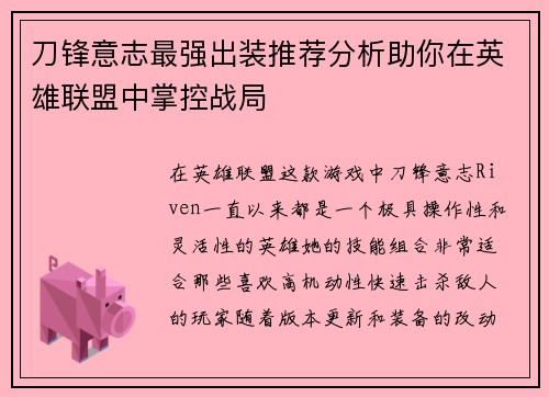 刀锋意志最强出装推荐分析助你在英雄联盟中掌控战局