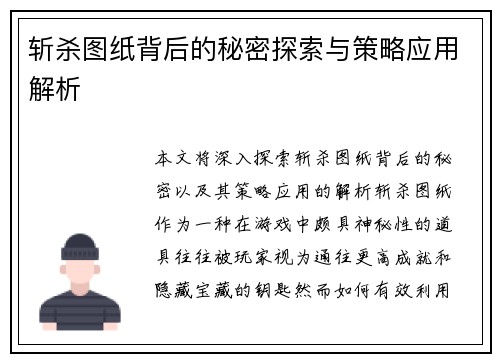 斩杀图纸背后的秘密探索与策略应用解析