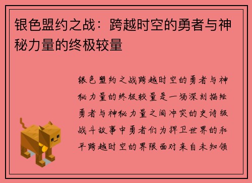 银色盟约之战：跨越时空的勇者与神秘力量的终极较量