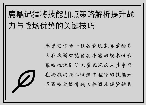 鹿鼎记猛将技能加点策略解析提升战力与战场优势的关键技巧