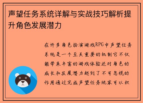 声望任务系统详解与实战技巧解析提升角色发展潜力