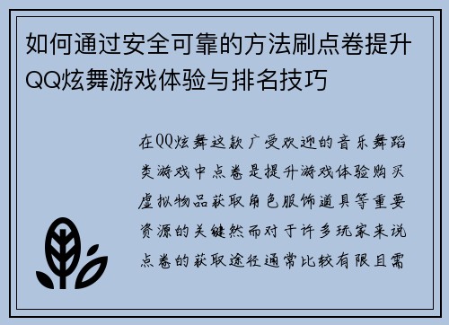 如何通过安全可靠的方法刷点卷提升QQ炫舞游戏体验与排名技巧