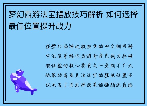 梦幻西游法宝摆放技巧解析 如何选择最佳位置提升战力