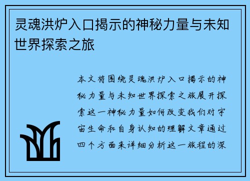 灵魂洪炉入口揭示的神秘力量与未知世界探索之旅