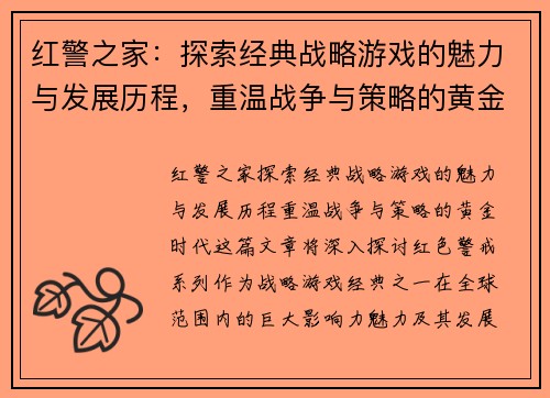 红警之家：探索经典战略游戏的魅力与发展历程，重温战争与策略的黄金时代