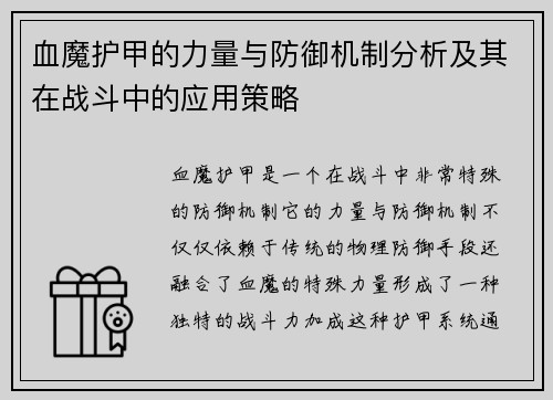 血魔护甲的力量与防御机制分析及其在战斗中的应用策略