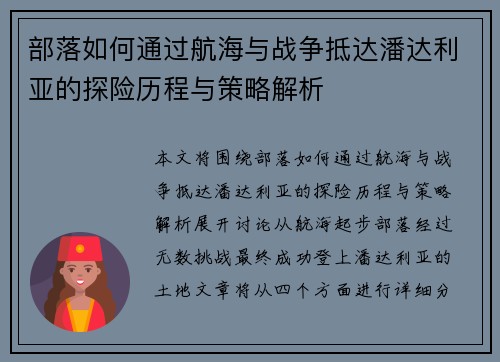 部落如何通过航海与战争抵达潘达利亚的探险历程与策略解析