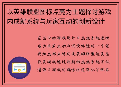 以英雄联盟图标点亮为主题探讨游戏内成就系统与玩家互动的创新设计