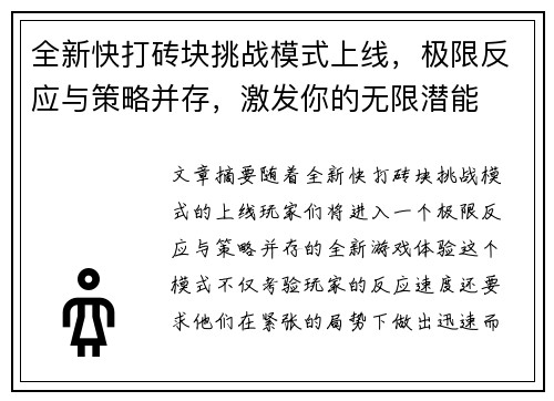 全新快打砖块挑战模式上线，极限反应与策略并存，激发你的无限潜能