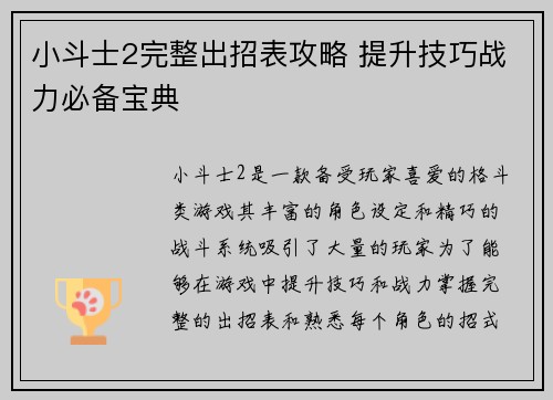 小斗士2完整出招表攻略 提升技巧战力必备宝典