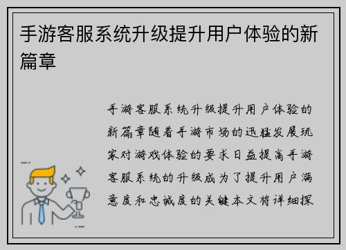 手游客服系统升级提升用户体验的新篇章
