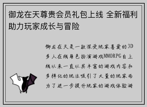 御龙在天尊贵会员礼包上线 全新福利助力玩家成长与冒险