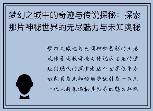 梦幻之城中的奇迹与传说探秘：探索那片神秘世界的无尽魅力与未知奥秘