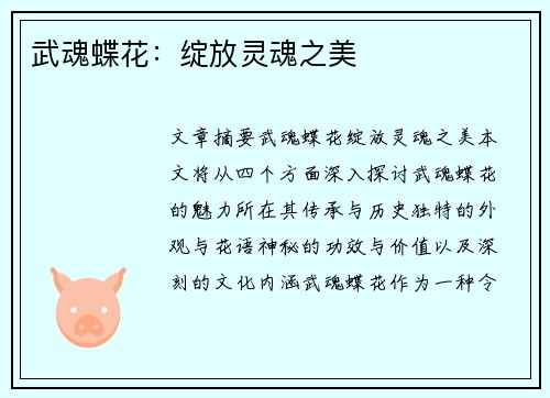 武魂蝶花：绽放灵魂之美