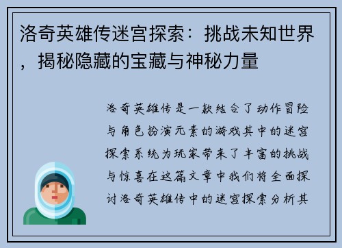 洛奇英雄传迷宫探索：挑战未知世界，揭秘隐藏的宝藏与神秘力量