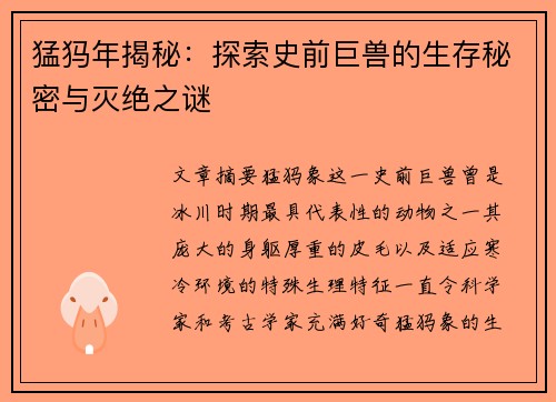 猛犸年揭秘：探索史前巨兽的生存秘密与灭绝之谜