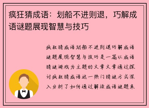 疯狂猜成语：划船不进则退，巧解成语谜题展现智慧与技巧