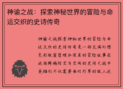 神谕之战：探索神秘世界的冒险与命运交织的史诗传奇