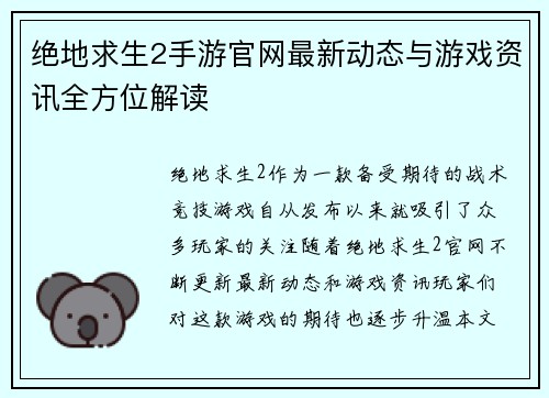 绝地求生2手游官网最新动态与游戏资讯全方位解读