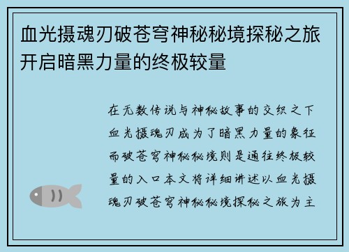 血光摄魂刃破苍穹神秘秘境探秘之旅开启暗黑力量的终极较量