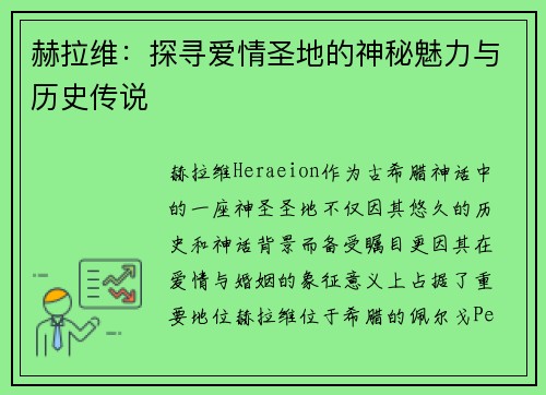 赫拉维：探寻爱情圣地的神秘魅力与历史传说