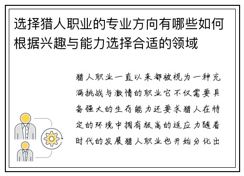 选择猎人职业的专业方向有哪些如何根据兴趣与能力选择合适的领域