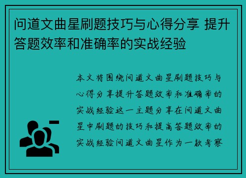 问道文曲星刷题技巧与心得分享 提升答题效率和准确率的实战经验