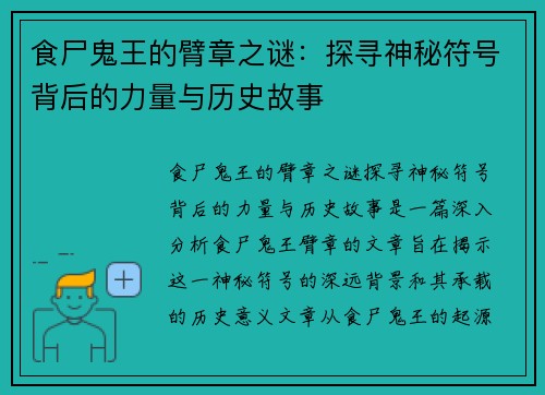 食尸鬼王的臂章之谜：探寻神秘符号背后的力量与历史故事